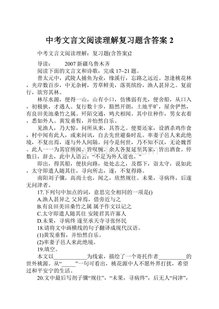 中考文言文阅读理解复习题含答案2Word文件下载.docx