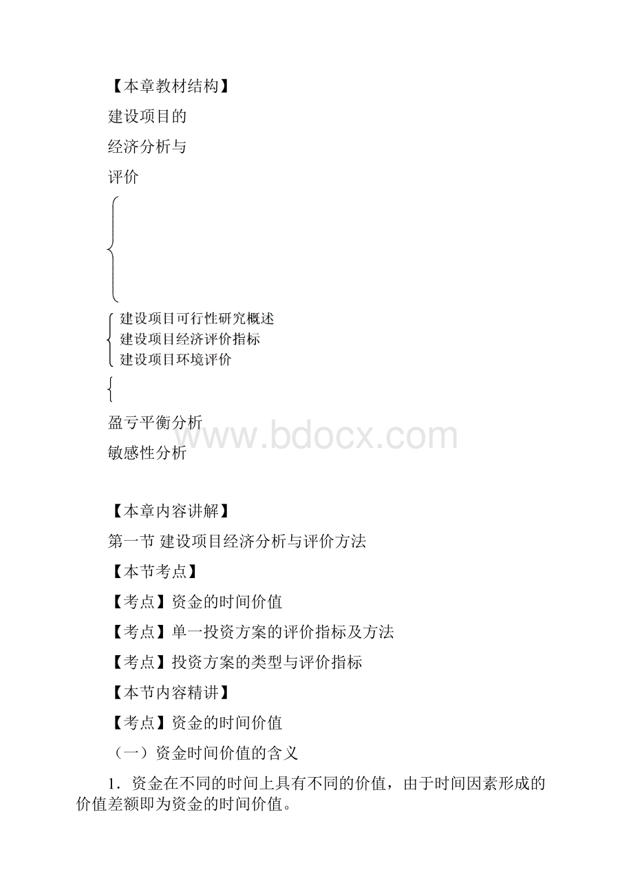 建设项目的经济分析与评价第一节建设项目经济分析与评价方法一.docx_第2页