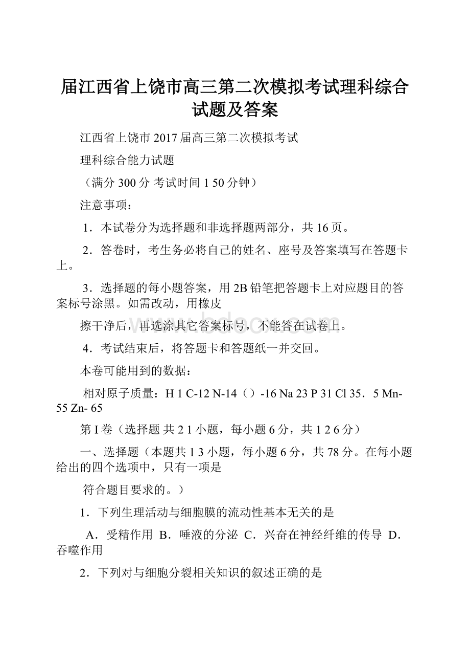 届江西省上饶市高三第二次模拟考试理科综合试题及答案.docx