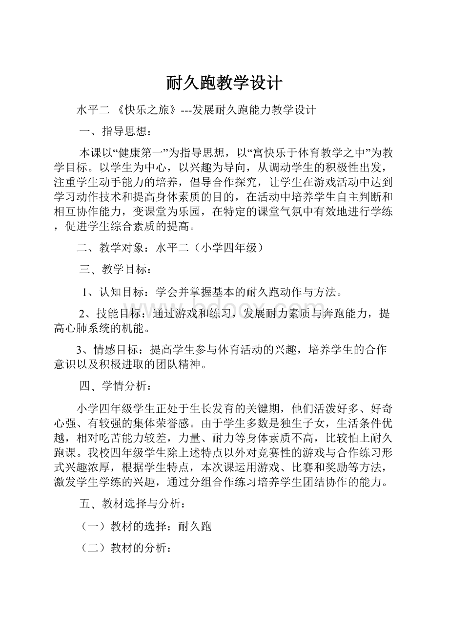 耐久跑教学设计Word下载.docx_第1页