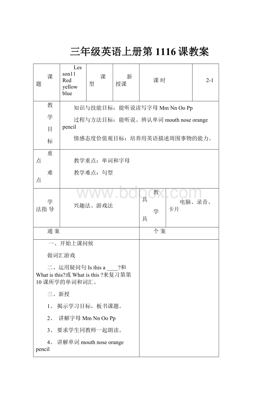 三年级英语上册第1116课教案文档格式.docx_第1页