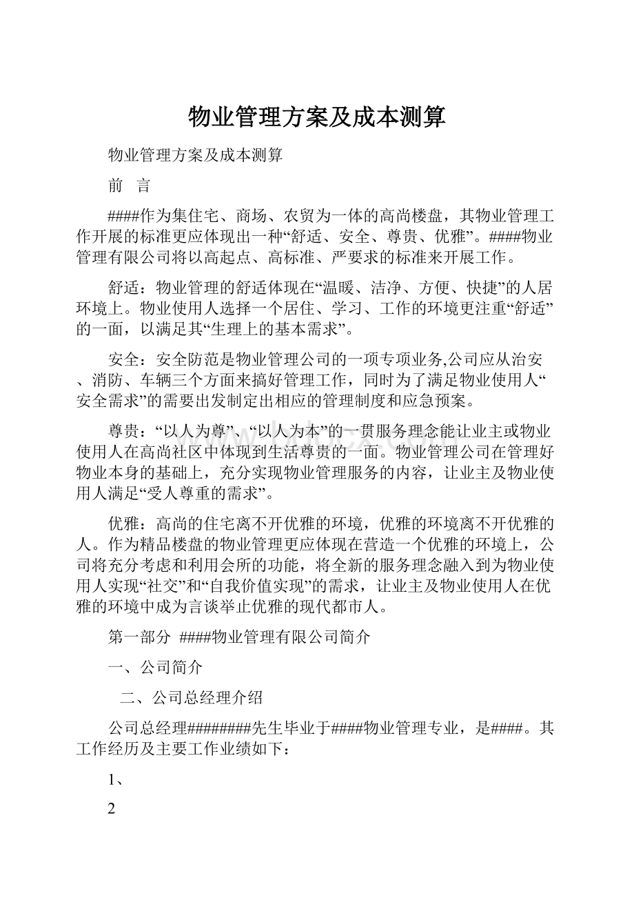 物业管理方案及成本测算Word格式.docx