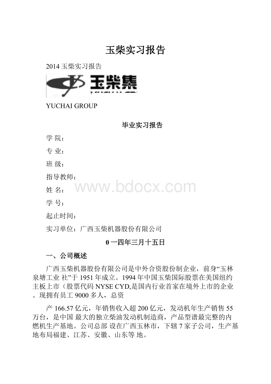 玉柴实习报告文档格式.docx