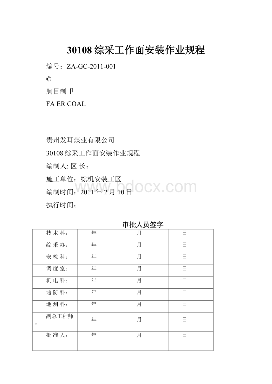 30108综采工作面安装作业规程.docx