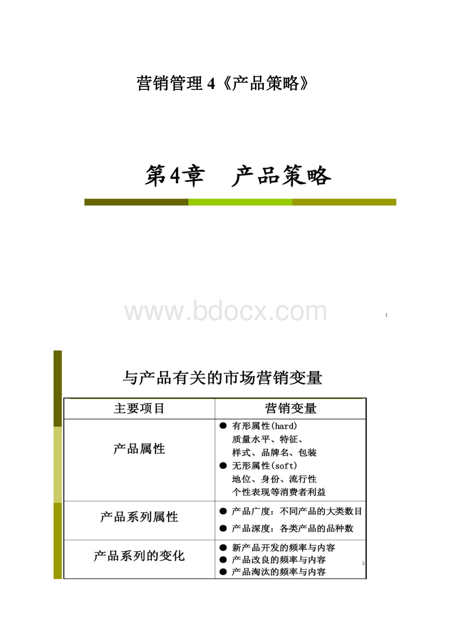 营销管理4《产品策略》Word格式.docx