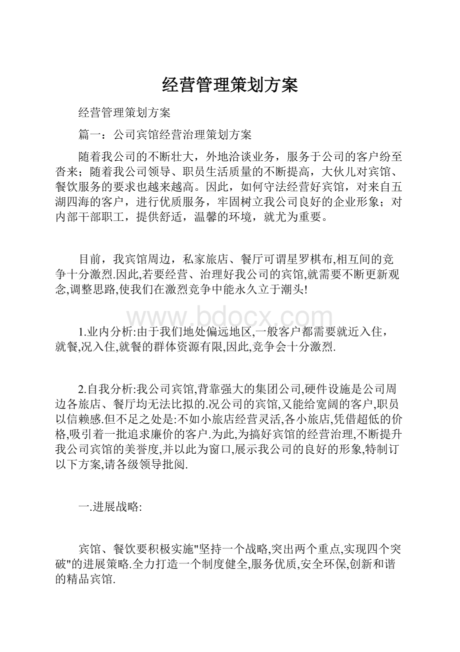 经营管理策划方案文档格式.docx