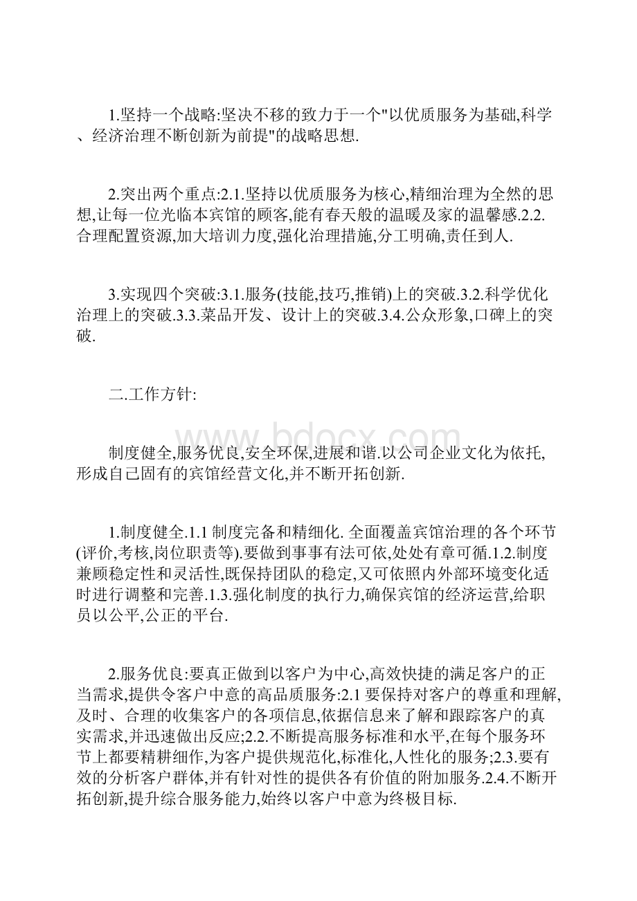 经营管理策划方案文档格式.docx_第2页