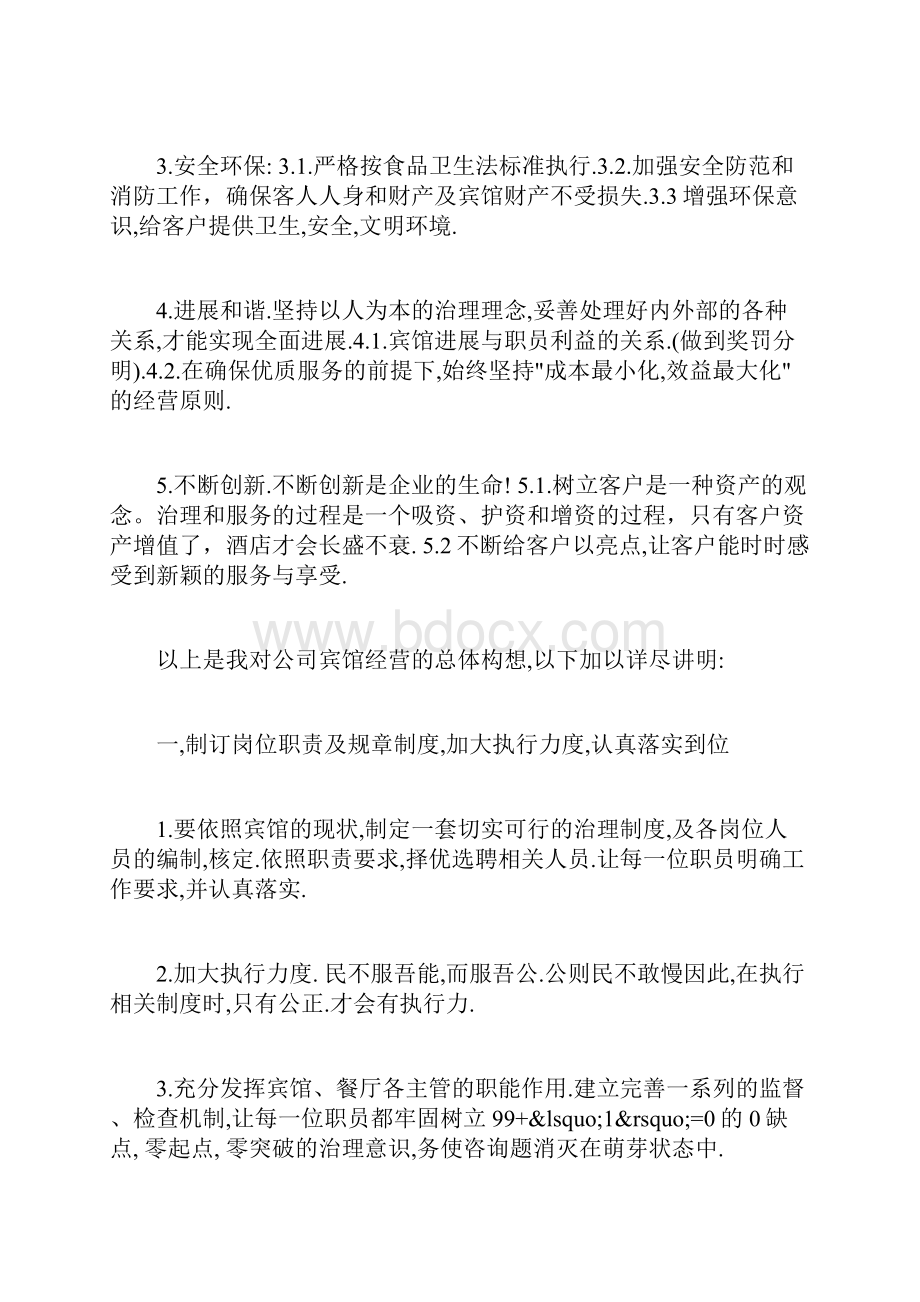 经营管理策划方案文档格式.docx_第3页