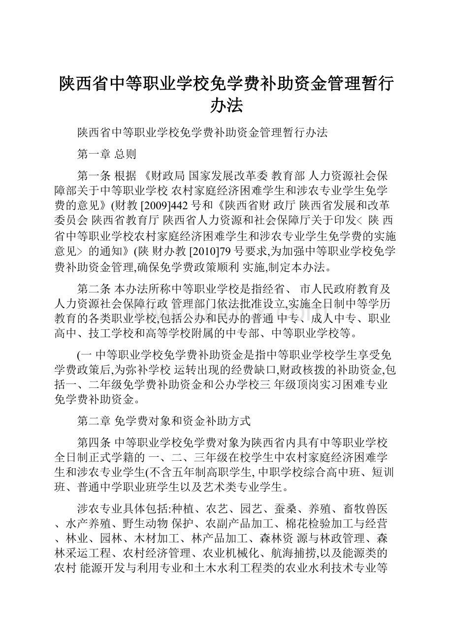 陕西省中等职业学校免学费补助资金管理暂行办法.docx