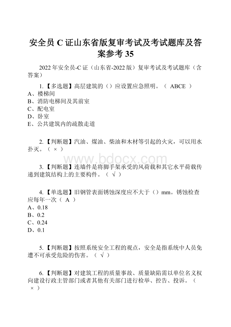 安全员C证山东省版复审考试及考试题库及答案参考35.docx_第1页