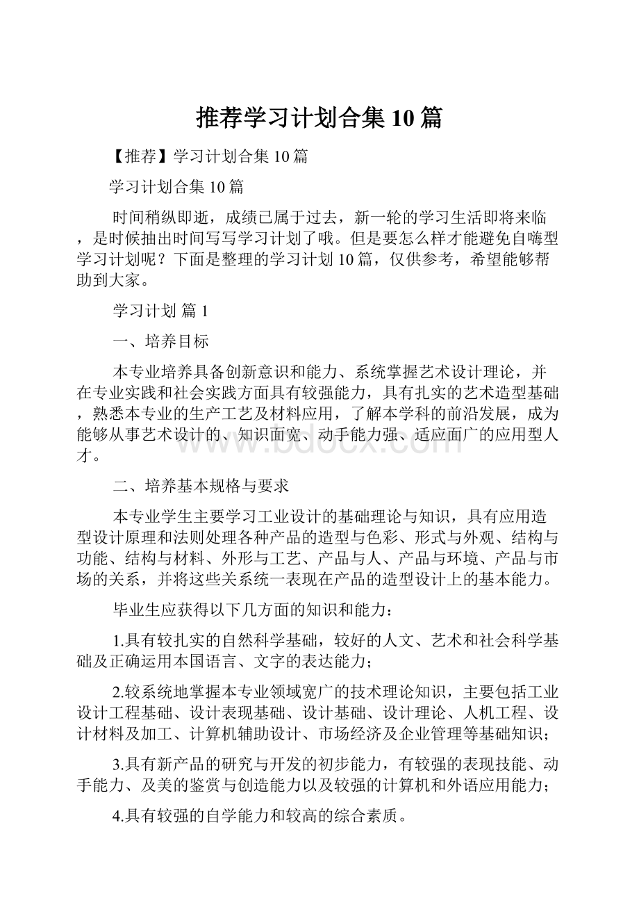 推荐学习计划合集10篇.docx_第1页