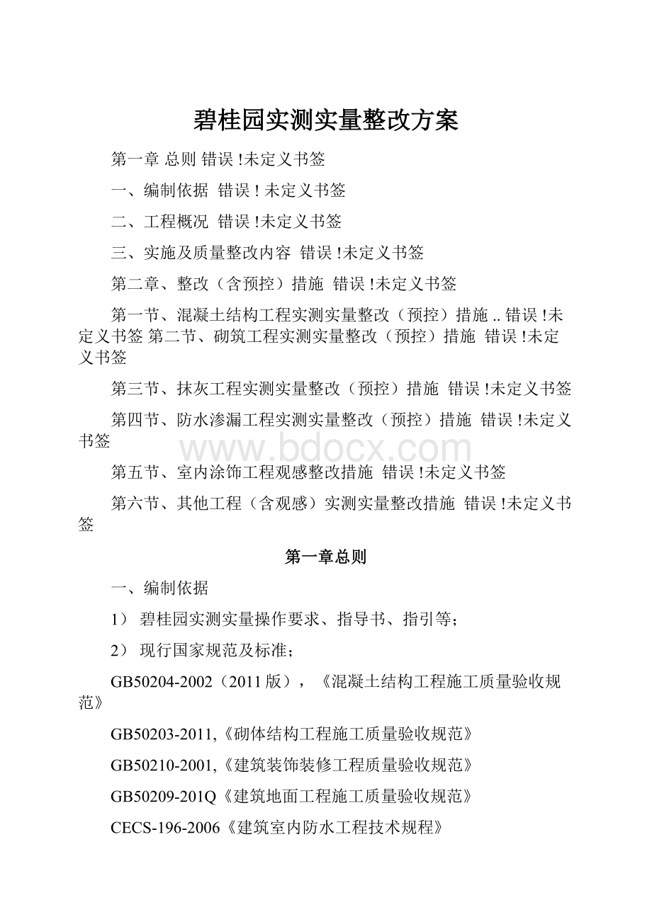 碧桂园实测实量整改方案.docx_第1页