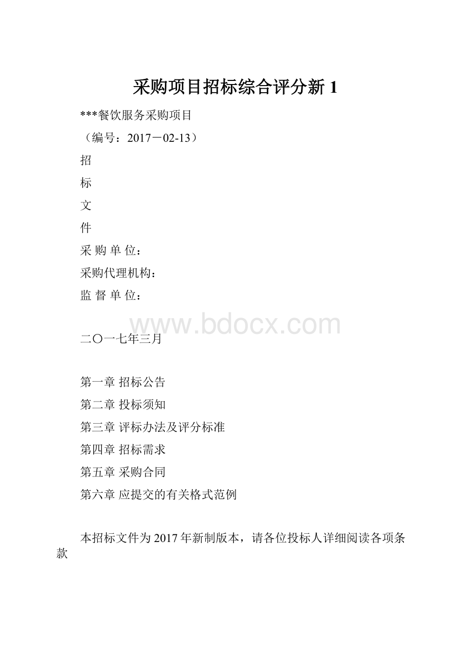 采购项目招标综合评分新1.docx