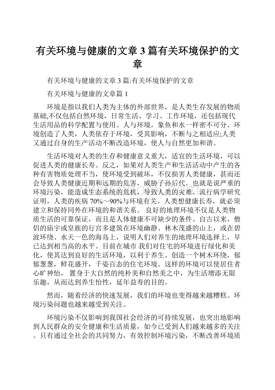 有关环境与健康的文章3篇有关环境保护的文章Word下载.docx