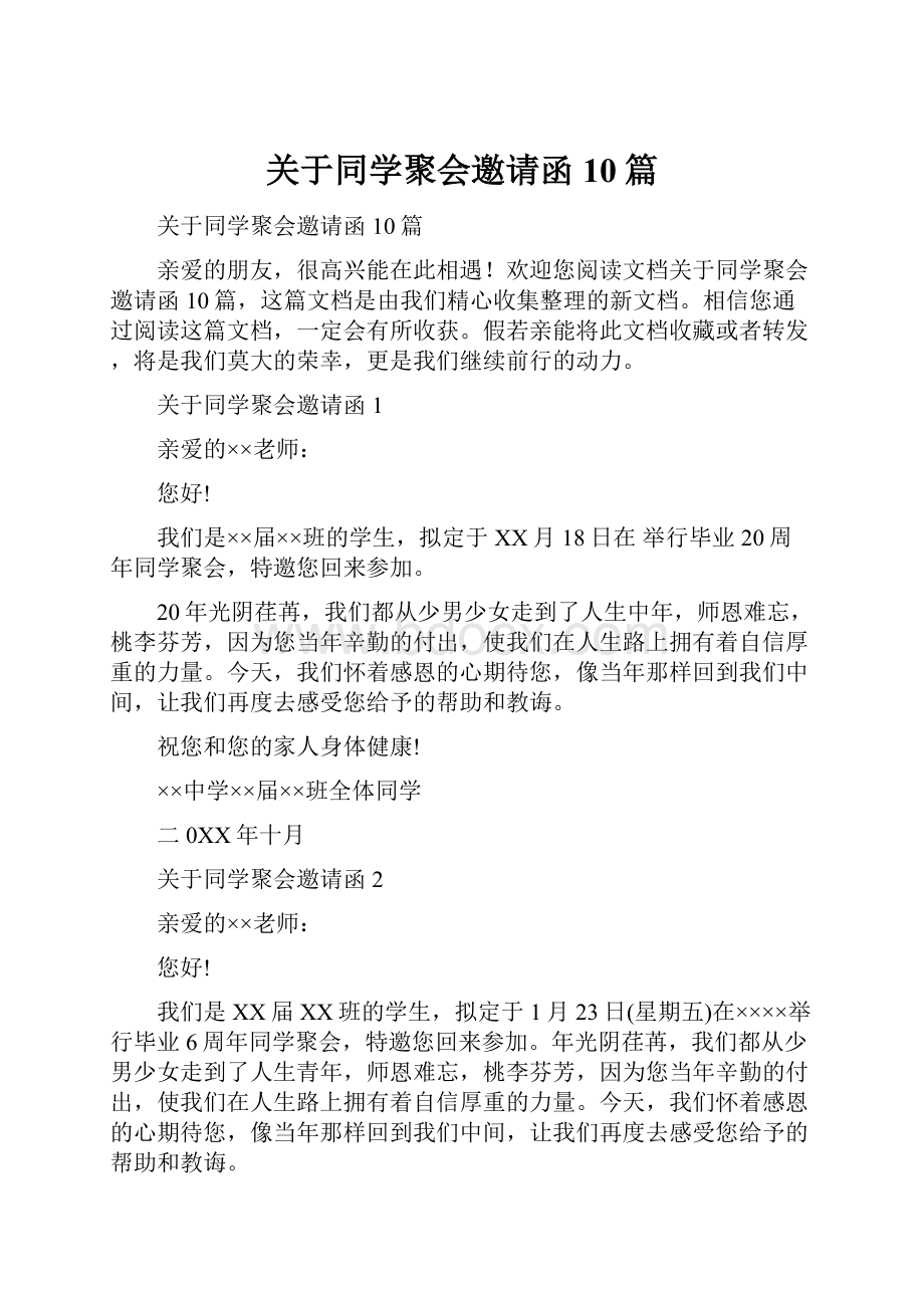 关于同学聚会邀请函10篇.docx