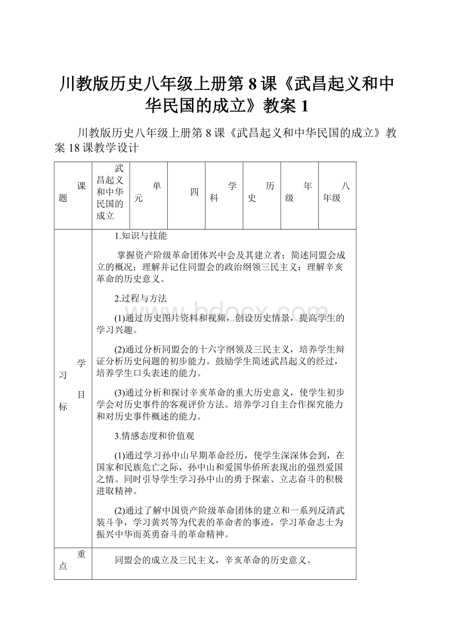川教版历史八年级上册第8课《武昌起义和中华民国的成立》教案1Word格式.docx