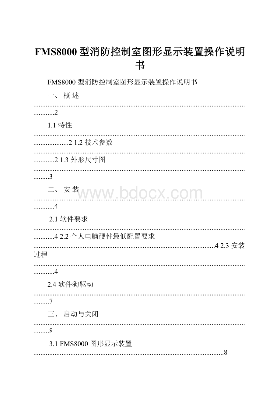 FMS8000型消防控制室图形显示装置操作说明书.docx