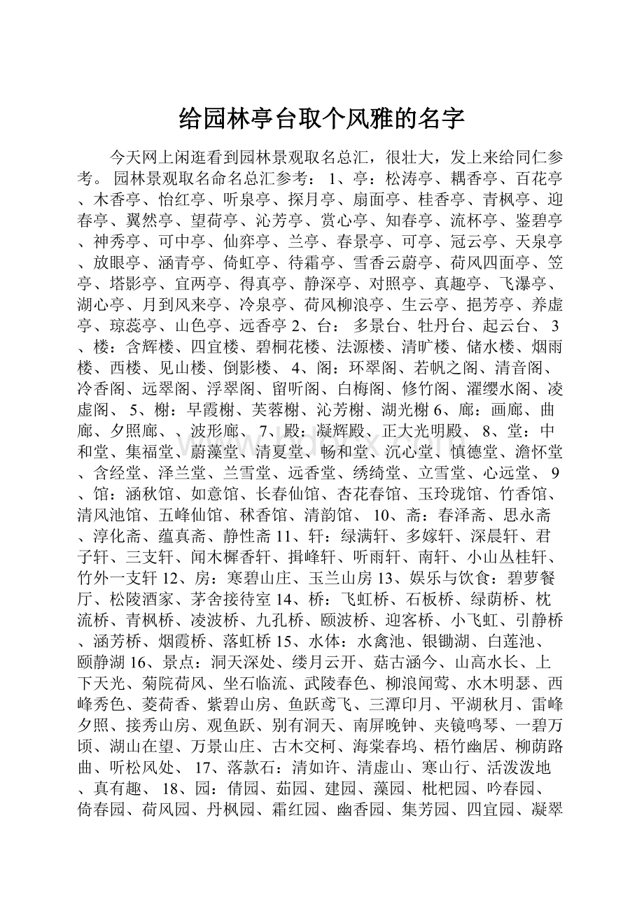 给园林亭台取个风雅的名字Word格式.docx_第1页