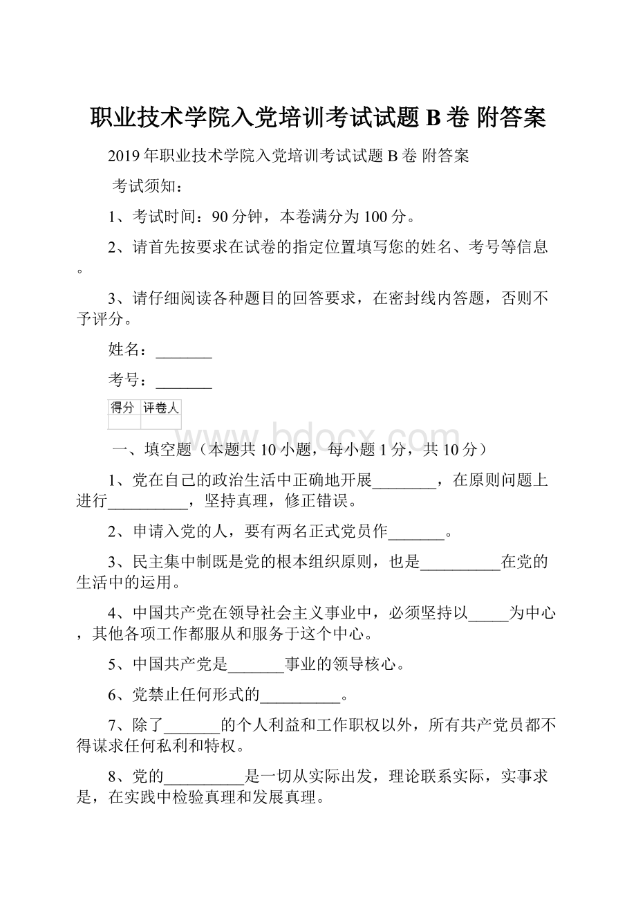 职业技术学院入党培训考试试题B卷 附答案Word文档下载推荐.docx