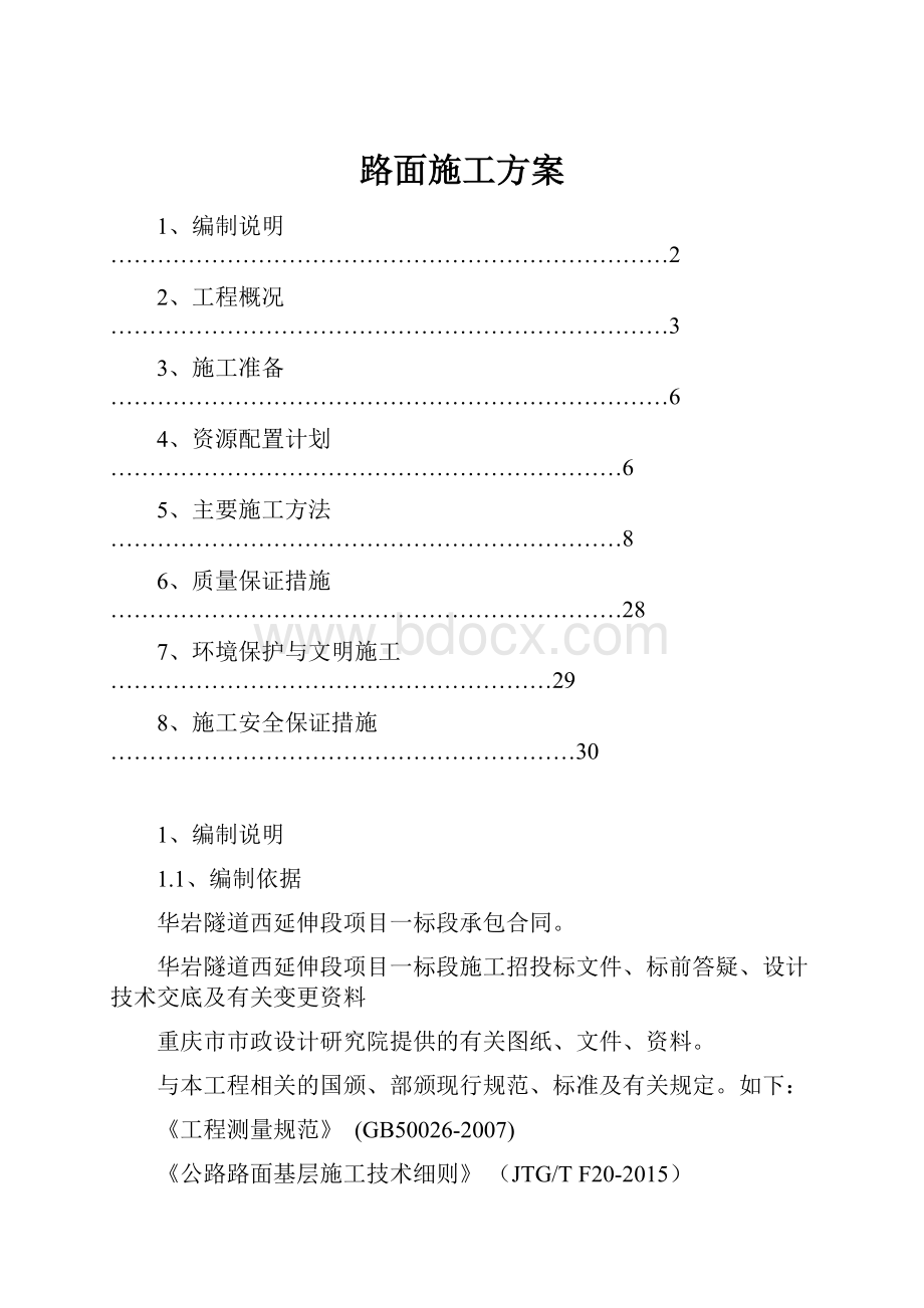 路面施工方案.docx_第1页