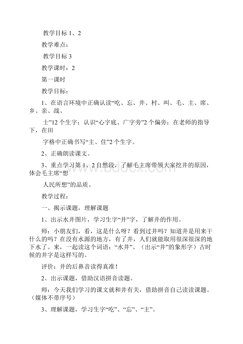 一年级语文下册教案第二单元 11 吃水不忘挖井人人教部编版6.docx_第3页