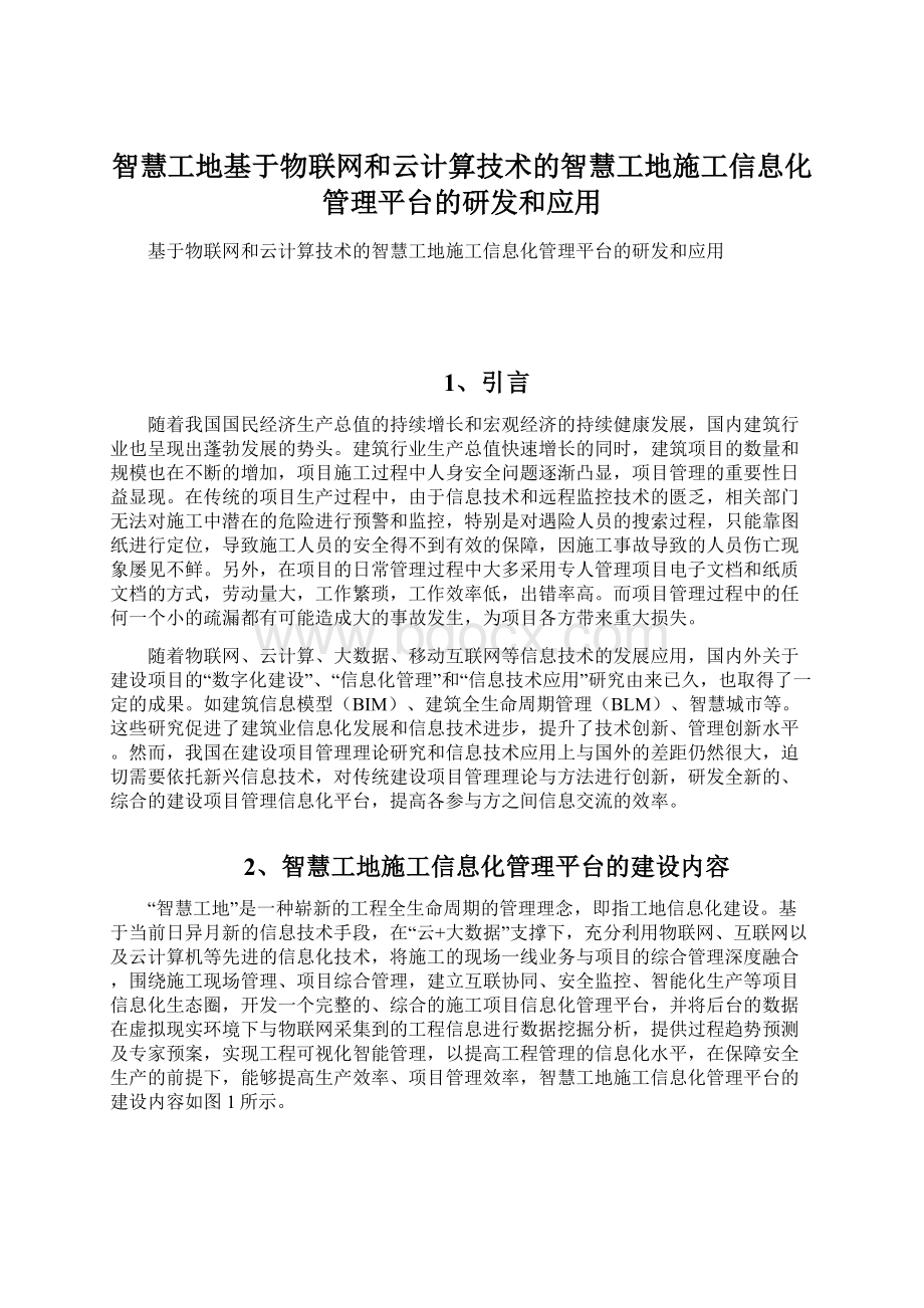 智慧工地基于物联网和云计算技术的智慧工地施工信息化管理平台的研发和应用.docx_第1页