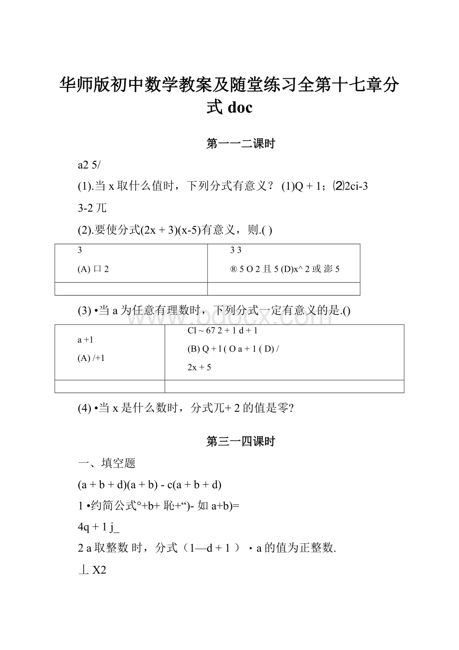 华师版初中数学教案及随堂练习全第十七章分式docWord文件下载.docx