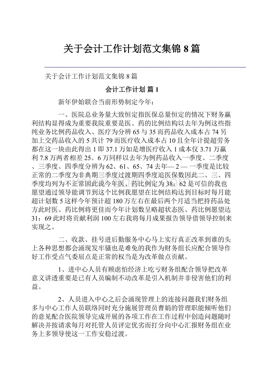 关于会计工作计划范文集锦8篇Word格式.docx_第1页