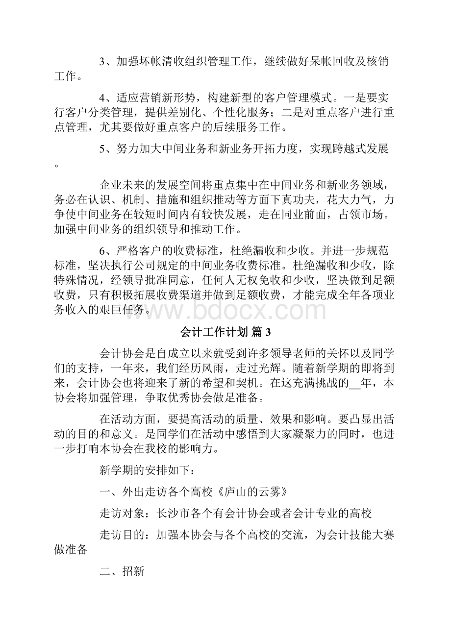 关于会计工作计划范文集锦8篇Word格式.docx_第3页