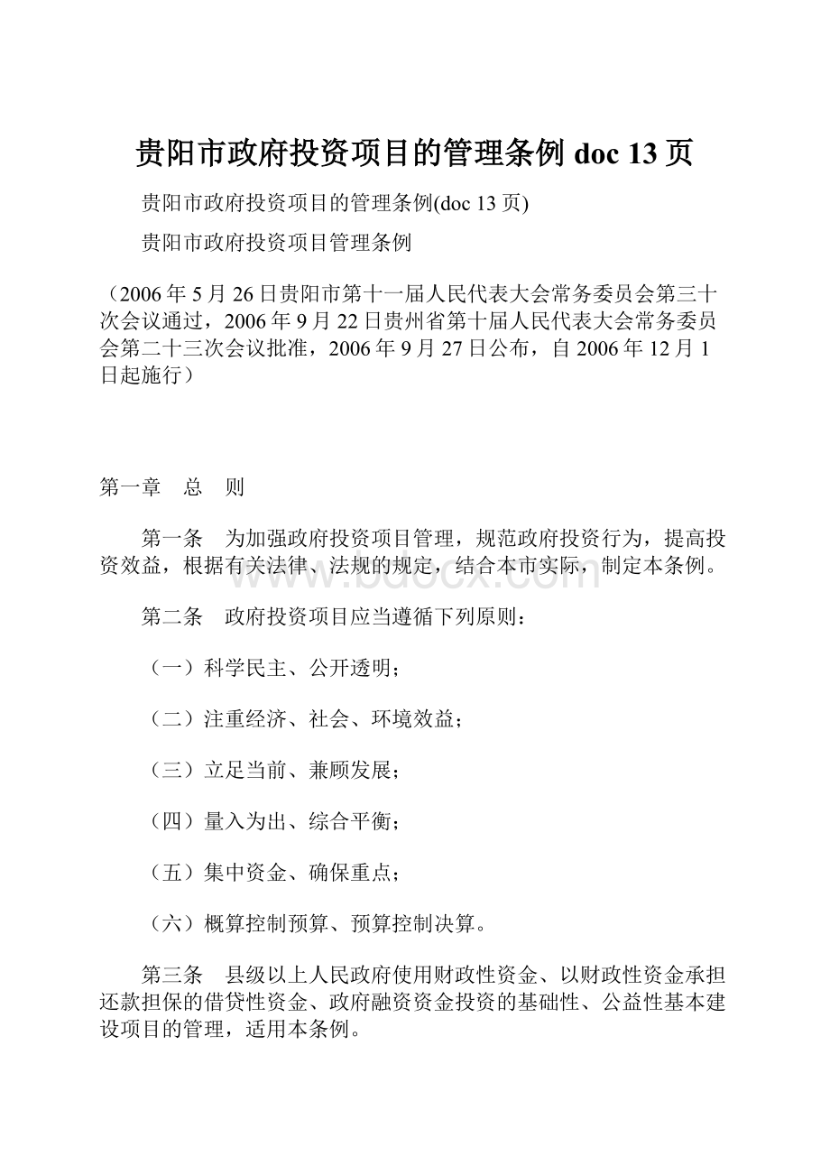 贵阳市政府投资项目的管理条例doc 13页.docx