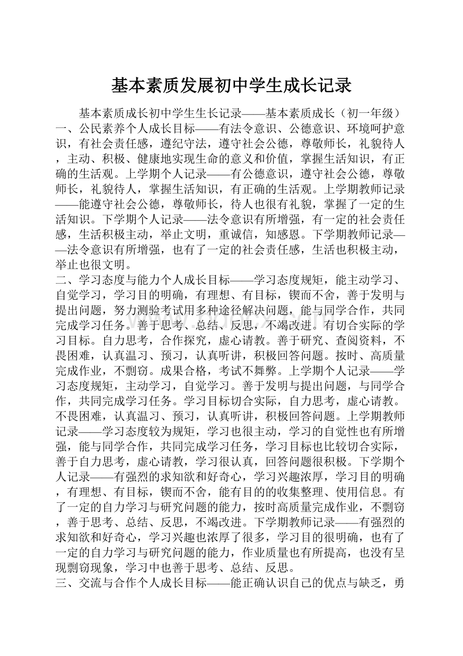 基本素质发展初中学生成长记录.docx