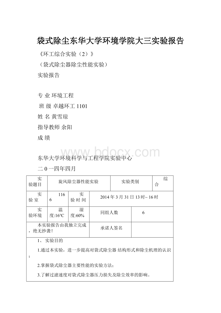 袋式除尘东华大学环境学院大三实验报告Word文档下载推荐.docx