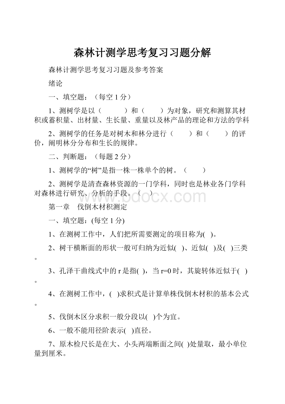 森林计测学思考复习习题分解Word格式.docx_第1页