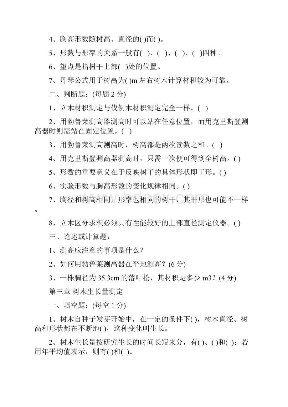 森林计测学思考复习习题分解Word格式.docx_第3页