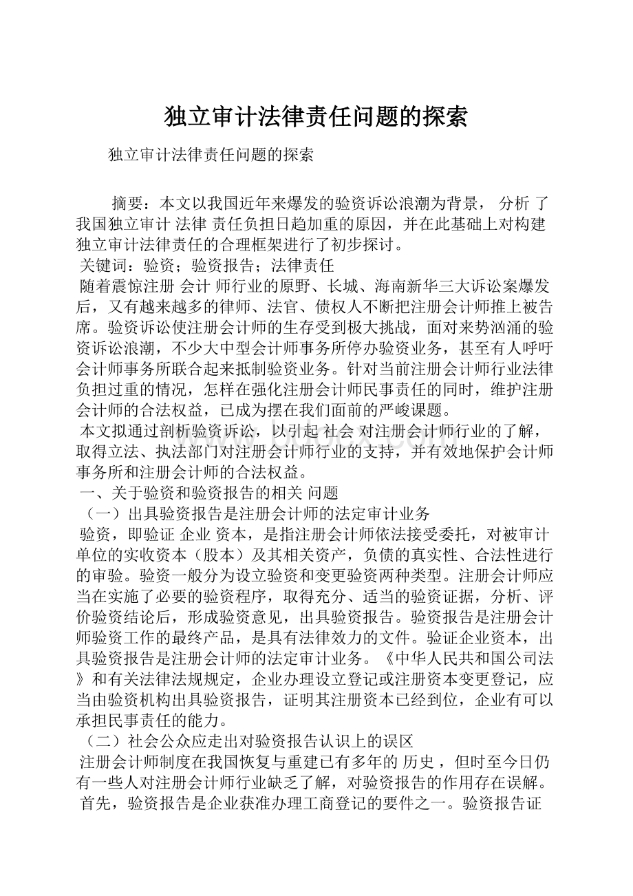 独立审计法律责任问题的探索.docx