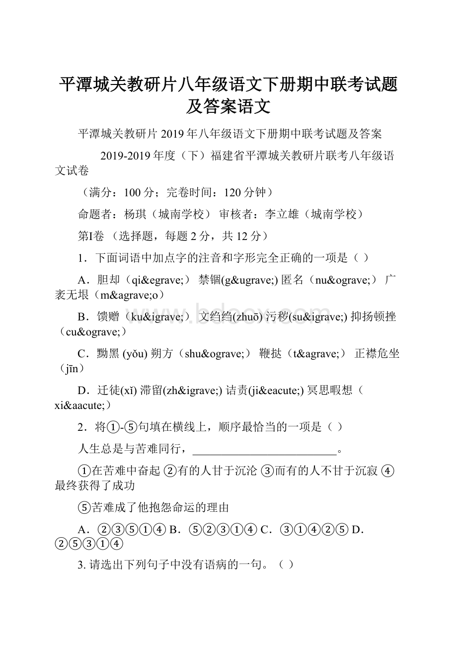 平潭城关教研片八年级语文下册期中联考试题及答案语文.docx_第1页