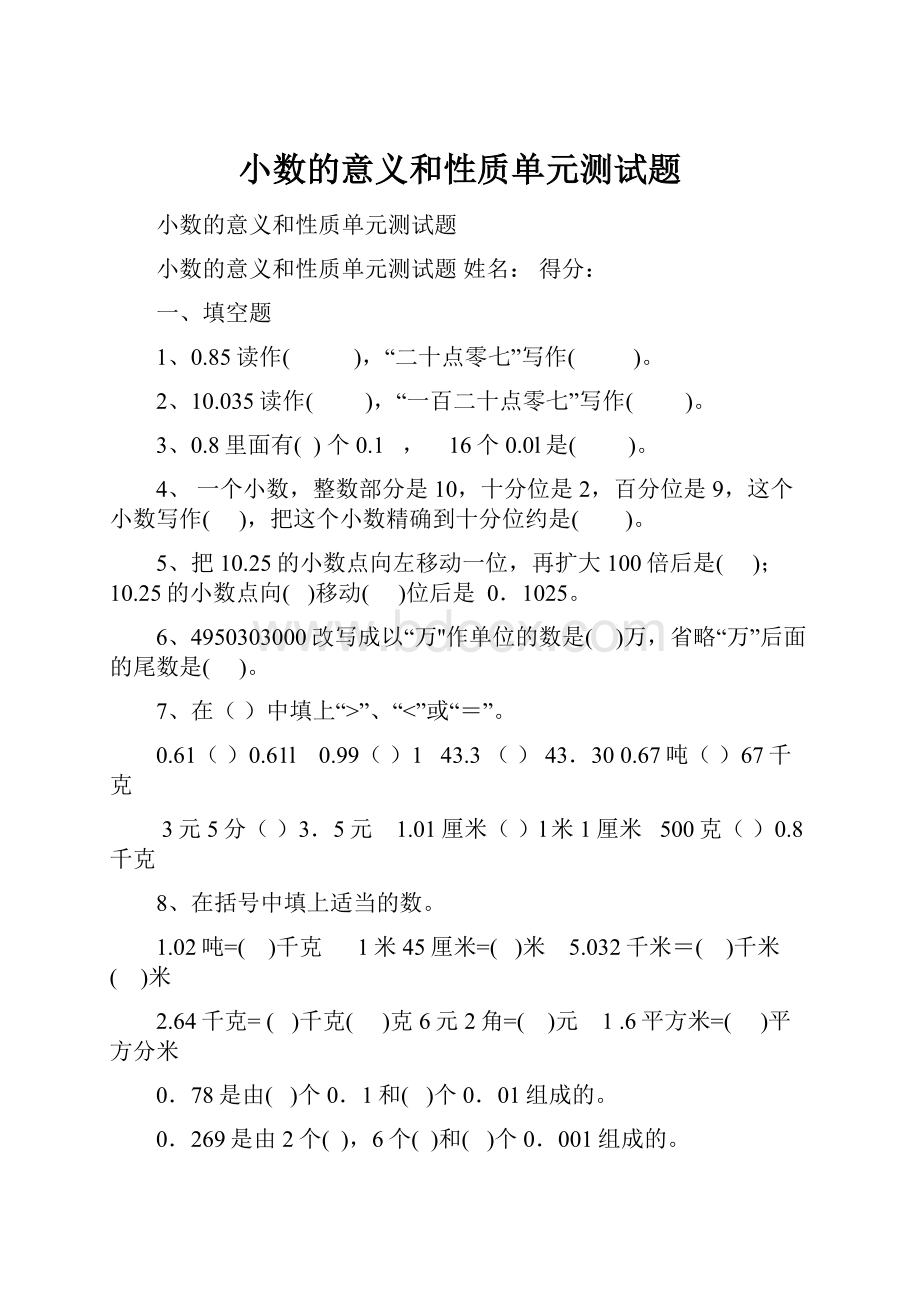 小数的意义和性质单元测试题.docx_第1页