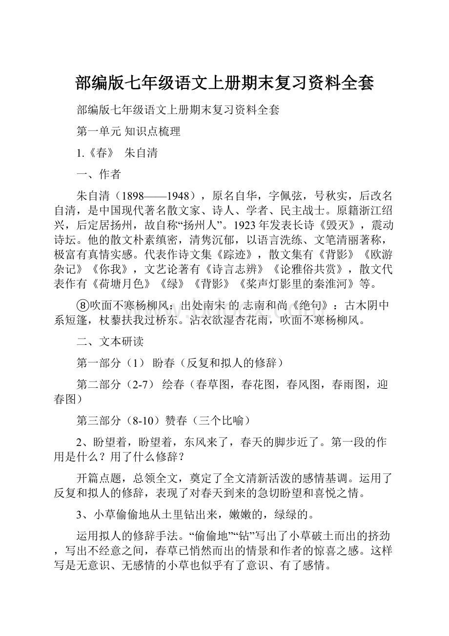 部编版七年级语文上册期末复习资料全套.docx