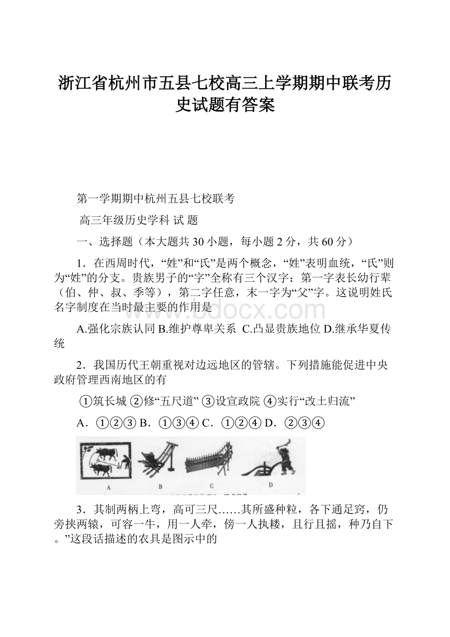 浙江省杭州市五县七校高三上学期期中联考历史试题有答案.docx_第1页