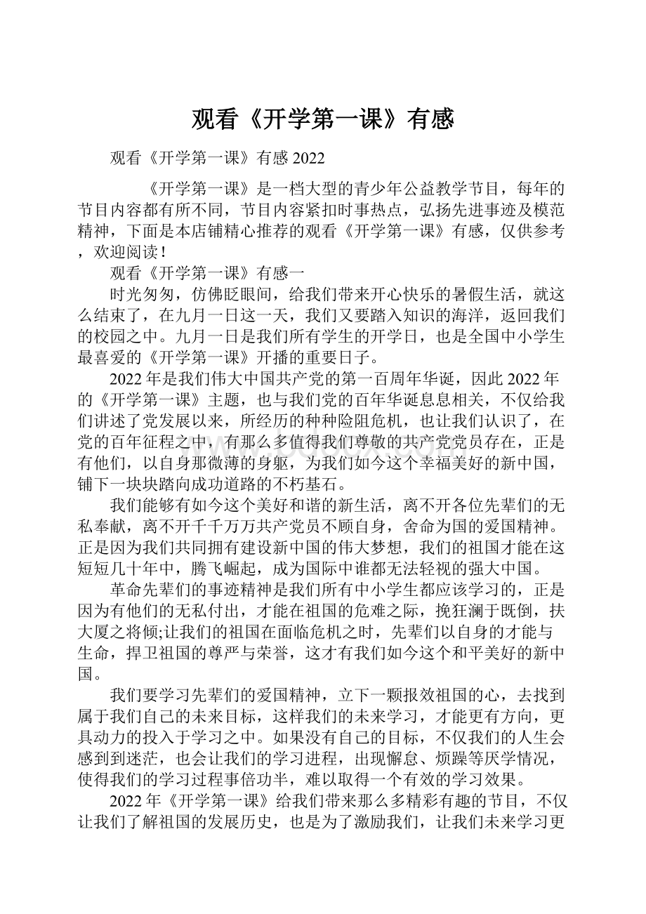 观看《开学第一课》有感Word格式文档下载.docx