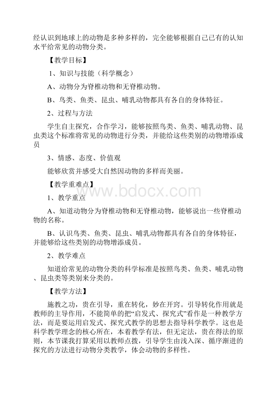 种类繁多的动物教学设计.docx_第2页