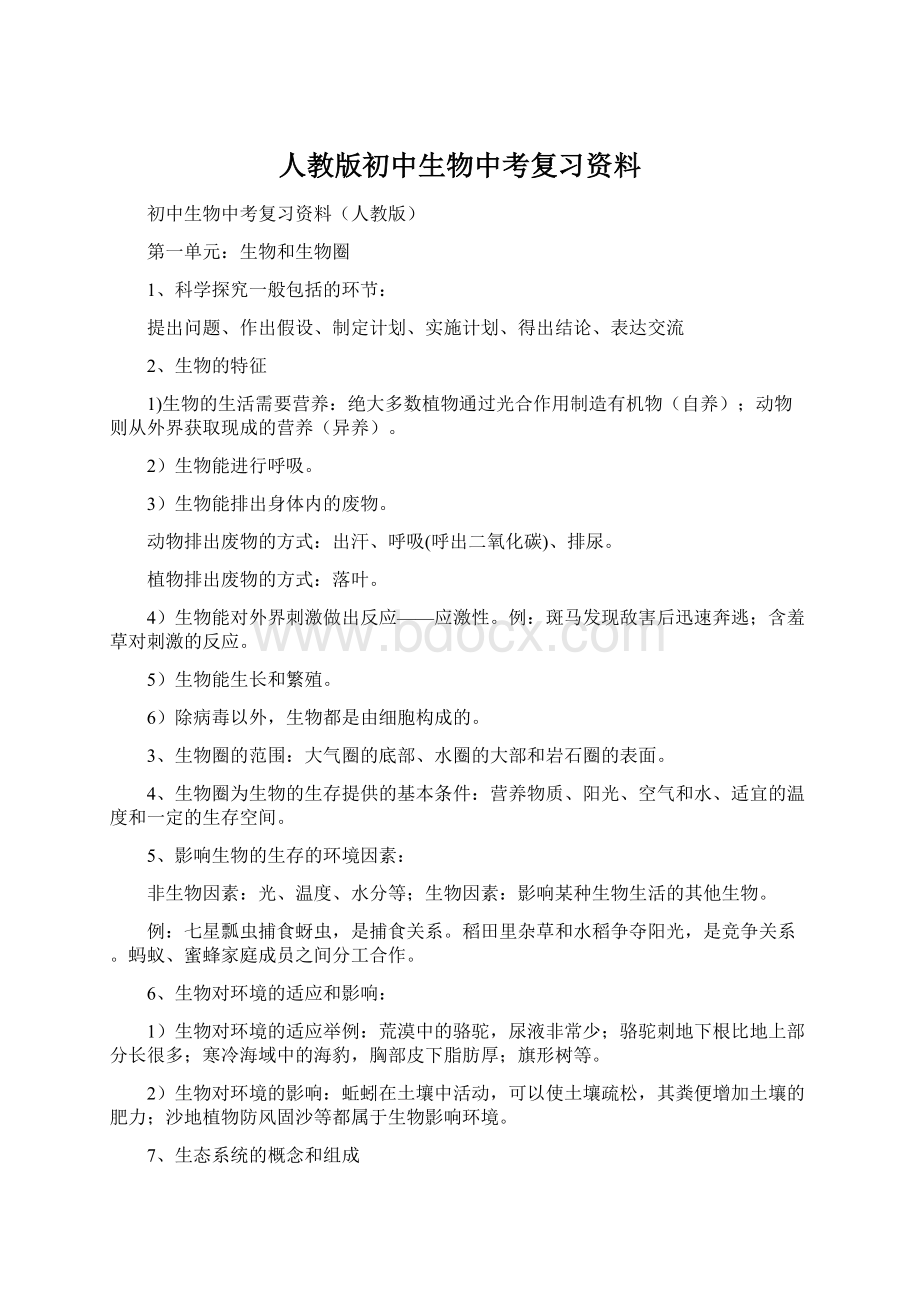 人教版初中生物中考复习资料Word格式文档下载.docx