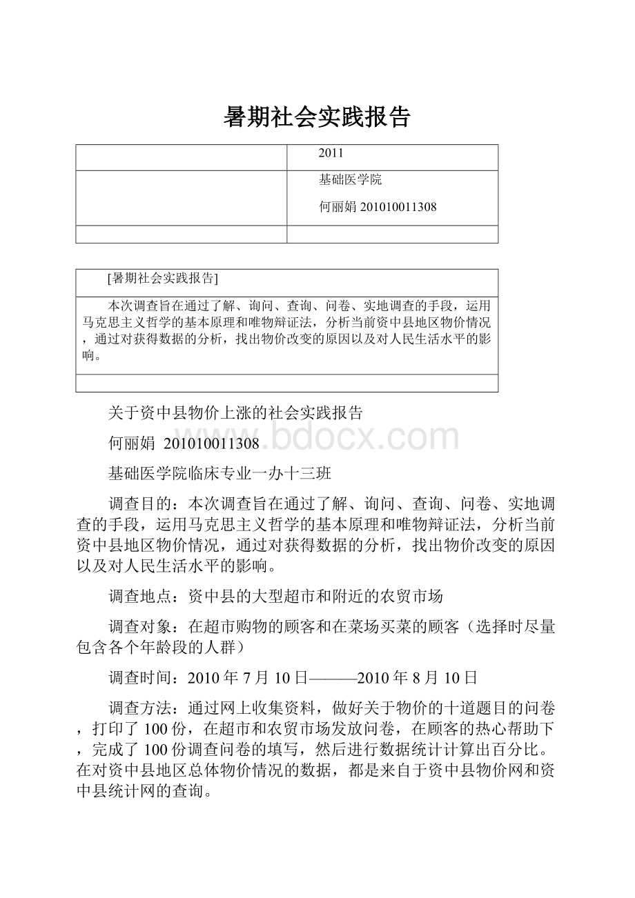 暑期社会实践报告文档格式.docx_第1页