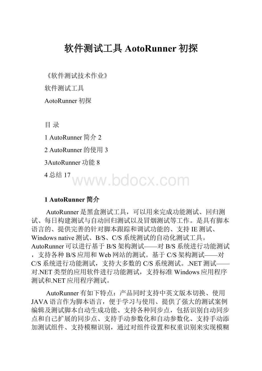 软件测试工具AotoRunner初探.docx