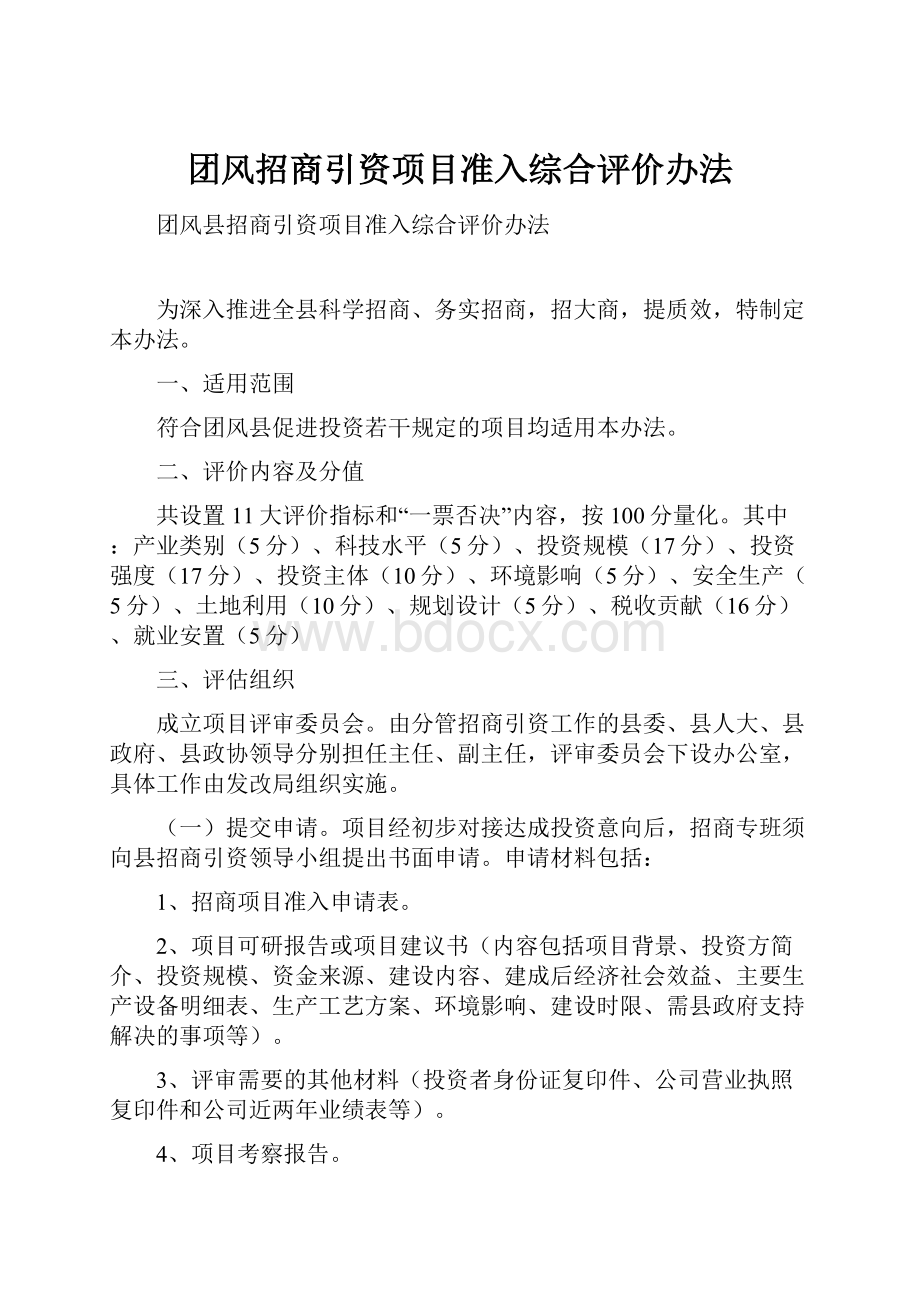 团风招商引资项目准入综合评价办法Word格式.docx_第1页