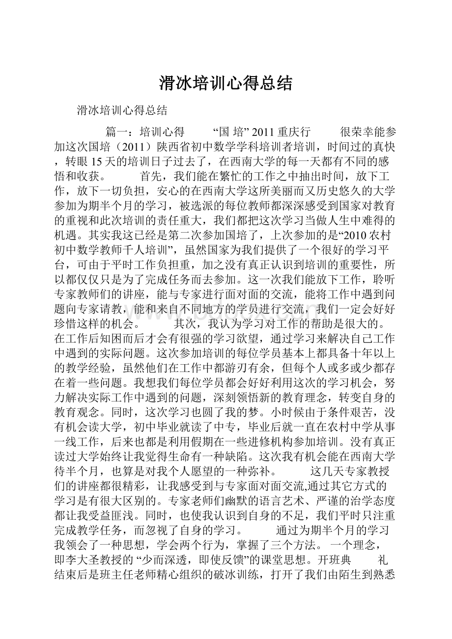 滑冰培训心得总结Word文档格式.docx