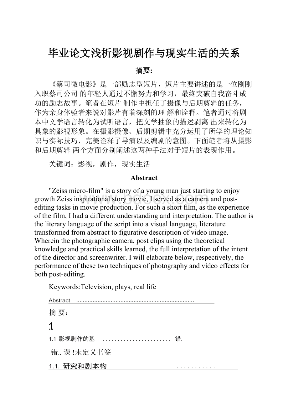 毕业论文浅析影视剧作与现实生活的关系.docx_第1页