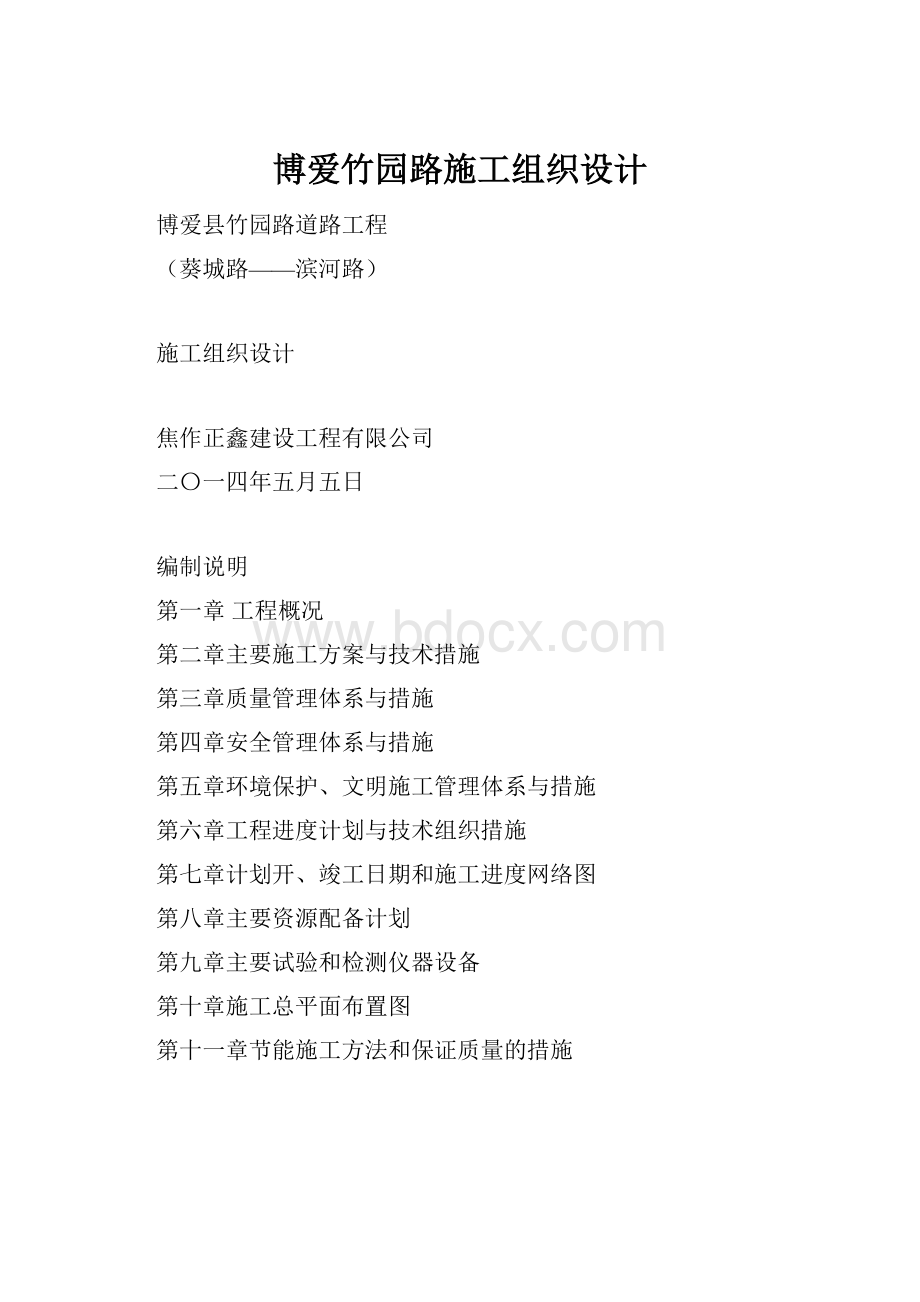 博爱竹园路施工组织设计.docx_第1页