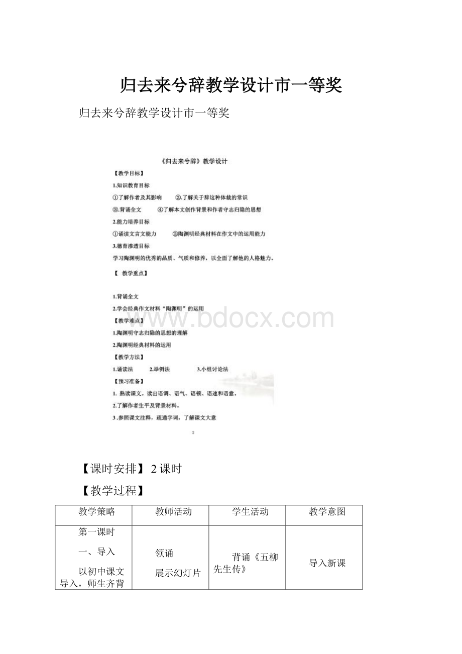 归去来兮辞教学设计市一等奖.docx_第1页