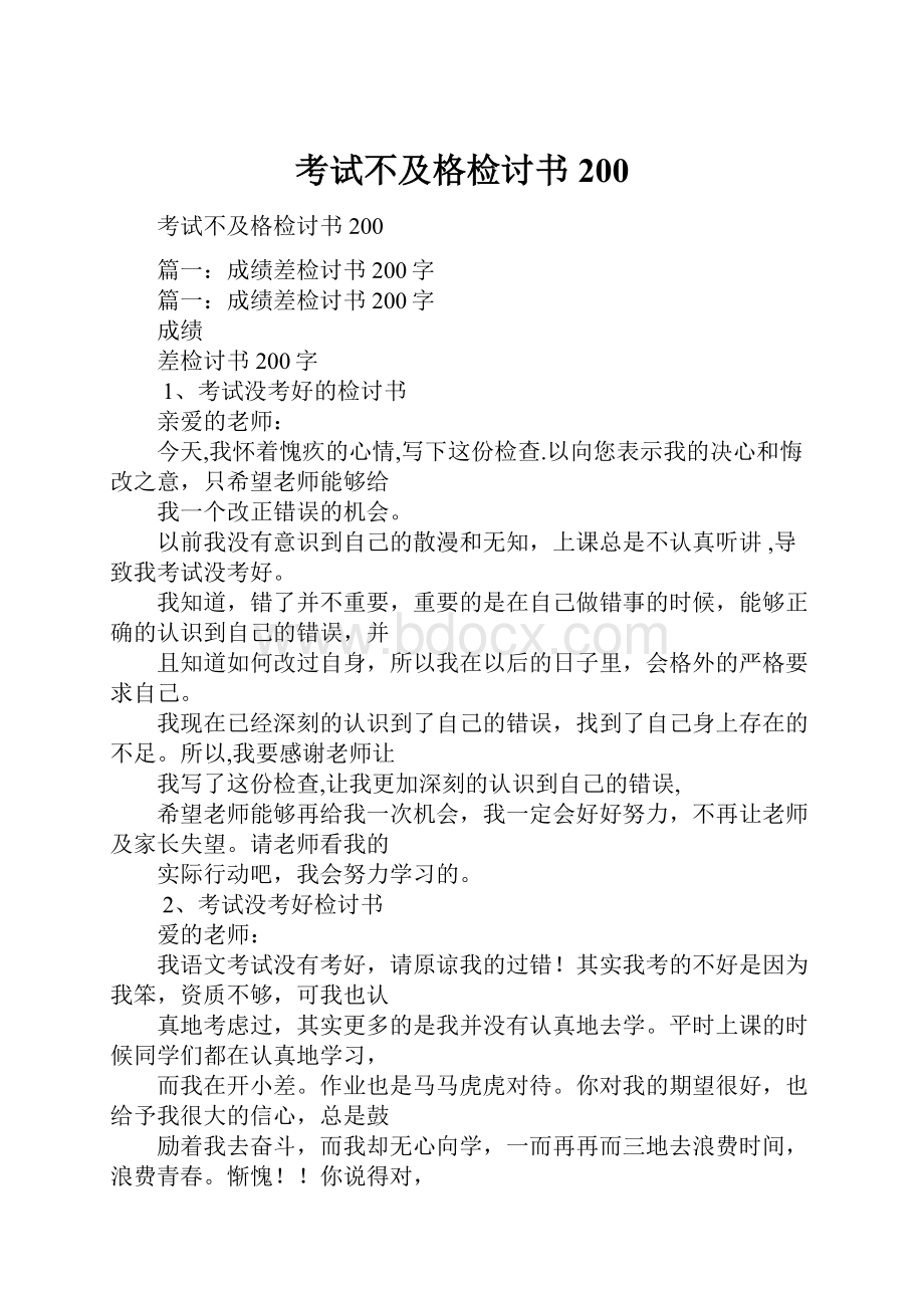 考试不及格检讨书200Word下载.docx_第1页